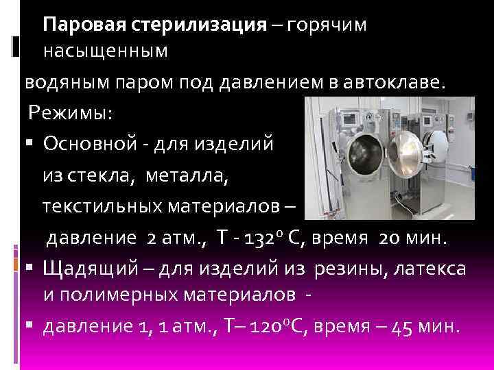 Паровая стерилизация – горячим насыщенным водяным паром под давлением в автоклаве. Режимы: Основной -