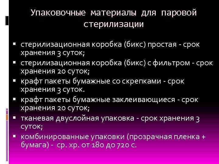 Упаковочные материалы для паровой стерилизации стерилизационная коробка (бикс) простая - срок хранения 3 суток;