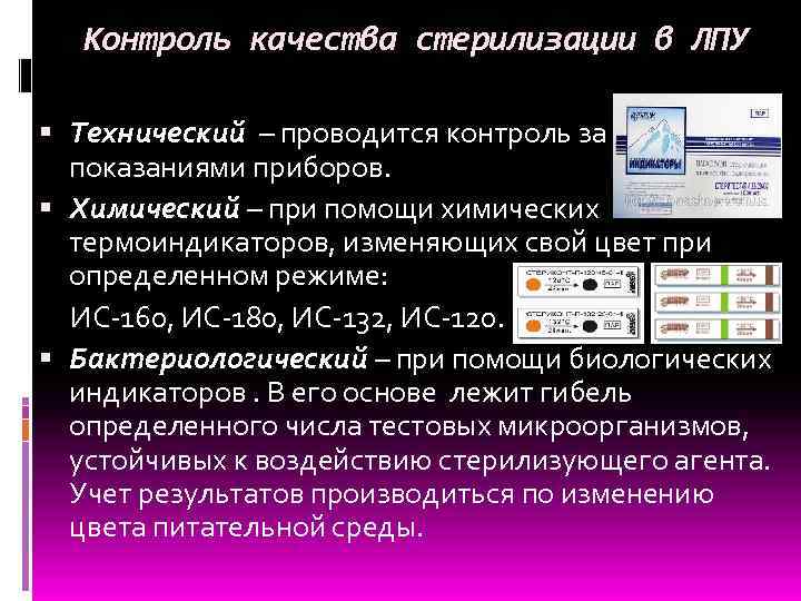 Контроль качества стерилизации в ЛПУ Технический – проводится контроль за показаниями приборов. Химический –