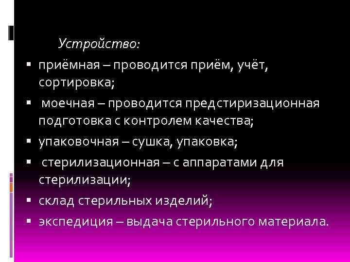  Устройство: приёмная – проводится приём, учёт, сортировка; моечная – проводится предстиризационная подготовка с