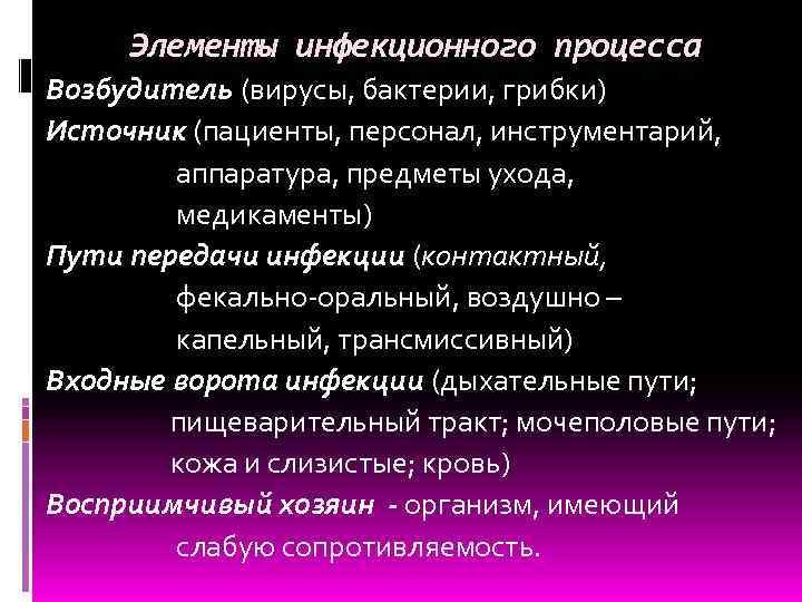 Элементы инфекционного процесса Возбудитель (вирусы, бактерии, грибки) Источник (пациенты, персонал, инструментарий, аппаратура, предметы ухода,