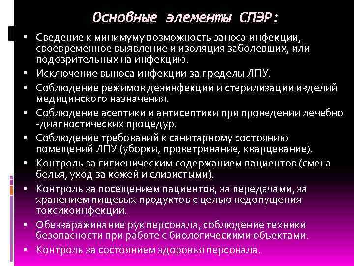 Основные элементы СПЭР: Сведение к минимуму возможность заноса инфекции, своевременное выявление и изоляция заболевших,