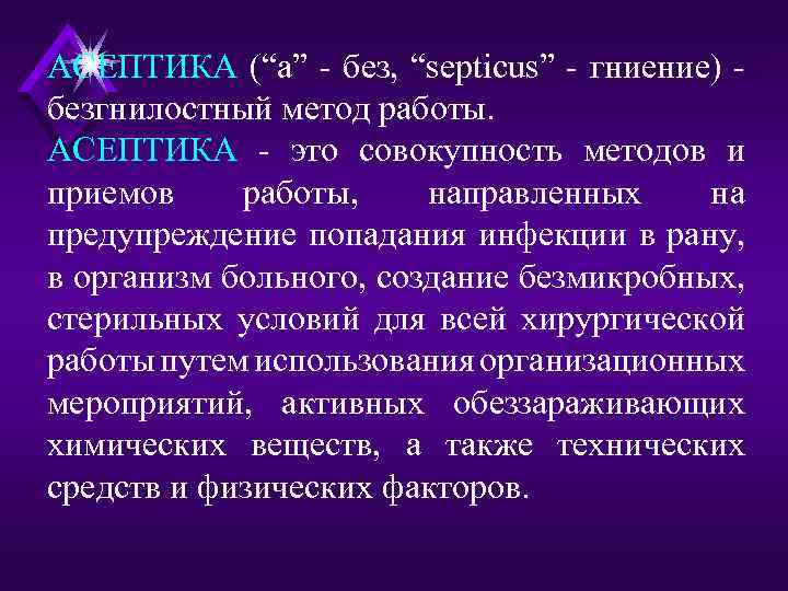 АСЕПТИКА (“а” - без, “septicus” - гниение) безгнилостный метод работы. АСЕПТИКА - это совокупность