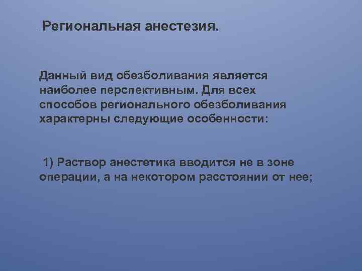 . Региональная анестезия. Данный вид обезболивания является наиболее перспективным. Для всех способов регионального обезболивания