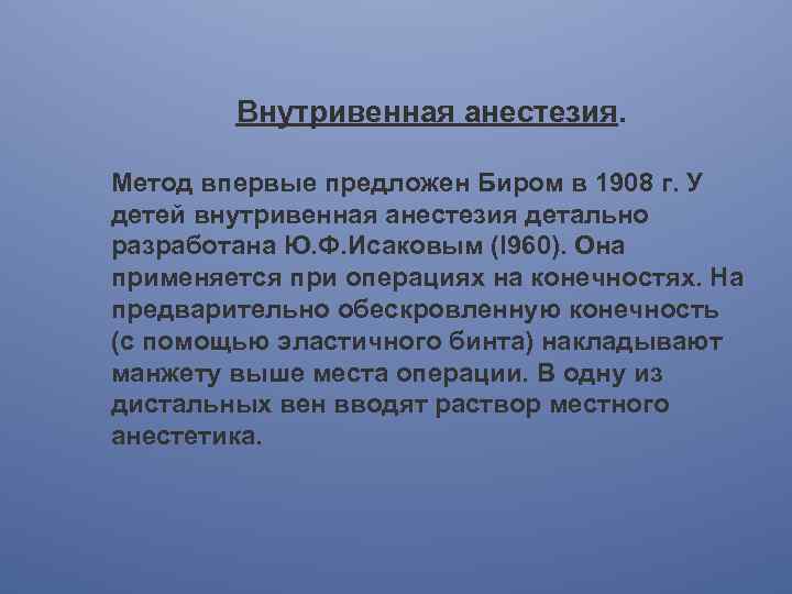 Внутривенная анестезия. Метод впервые предложен Биром в 1908 г. У детей внутривенная анестезия детально