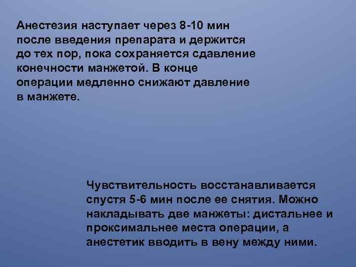 Анестезия наступает через 8 -10 мин после введения препарата и держится до тех пор,