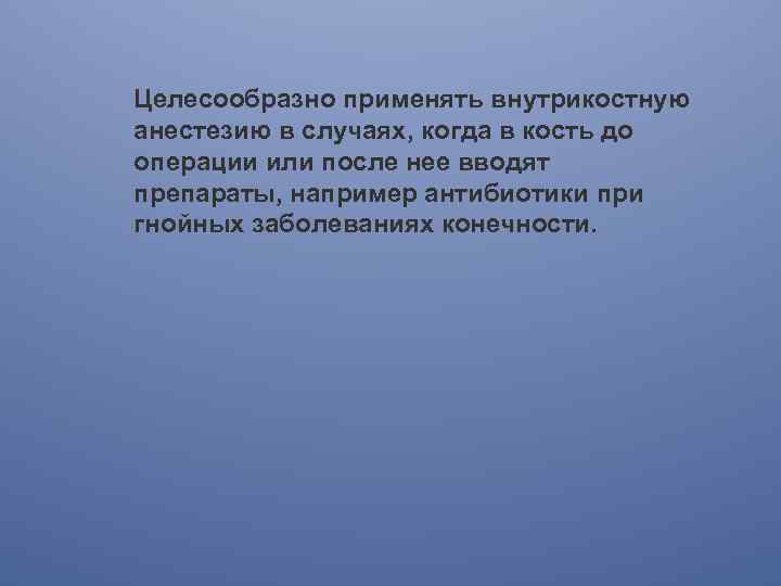 Целесообразно применять внутрикостную анестезию в случаях, когда в кость до операции или после нее