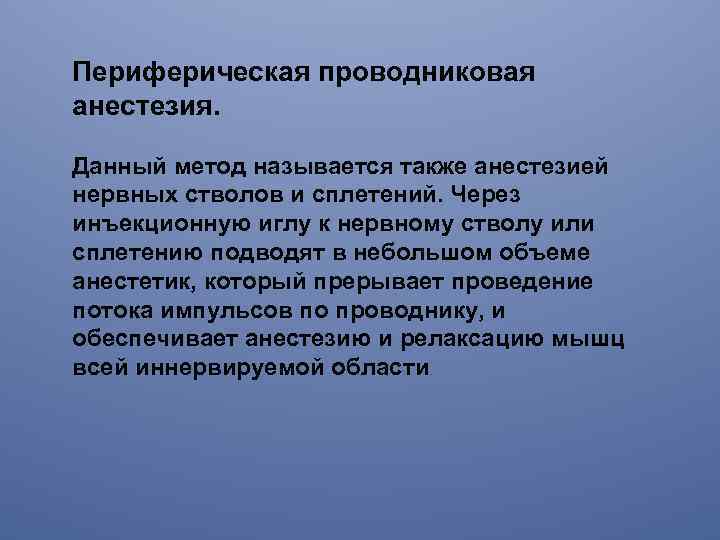 Периферическая проводниковая анестезия. Данный метод называется также анестезией нервных стволов и сплетений. Через инъекционную