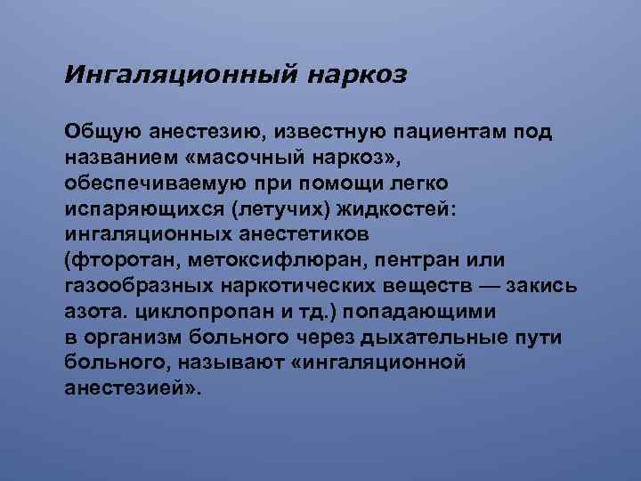 Ингаляционный наркоз Общую анестезию, известную пациентам под названием «масочный наркоз» , обеспечиваемую при помощи