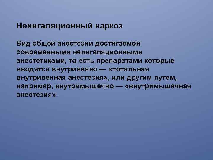 Неингаляционный наркоз Вид общей анестезии достигаемой современными неингаляционными анестетиками, то есть препаратами которые вводятся