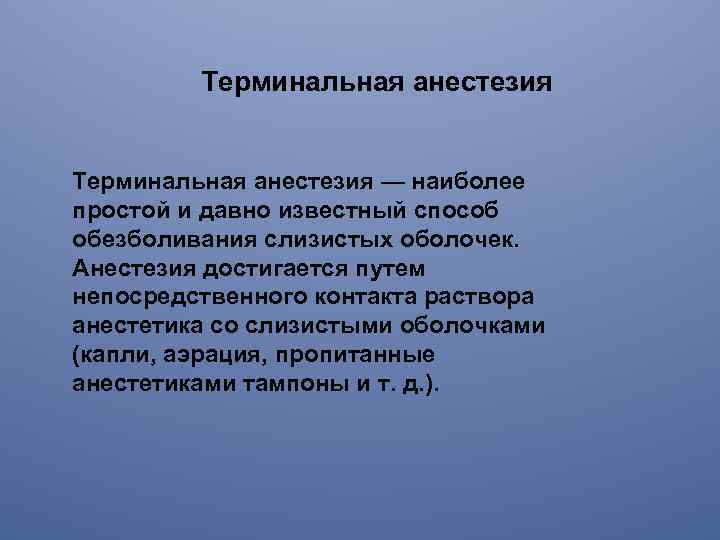 Терминальная анестезия — наиболее простой и давно известный способ обезболивания слизистых оболочек. Анестезия достигается