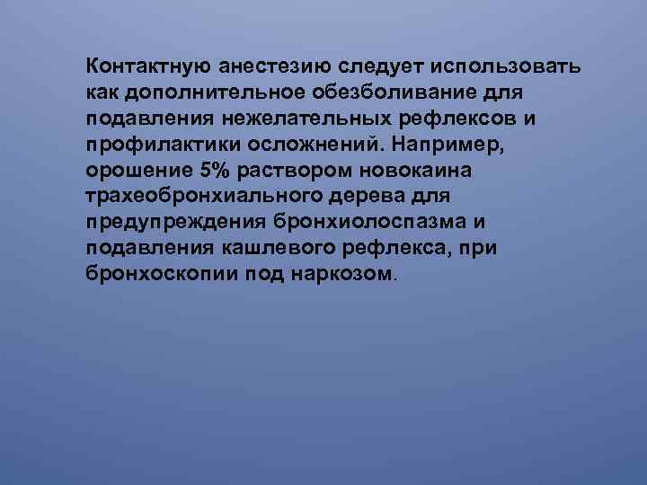 Контактную анестезию следует использовать как дополнительное обезболивание для подавления нежелательных рефлексов и профилактики осложнений.