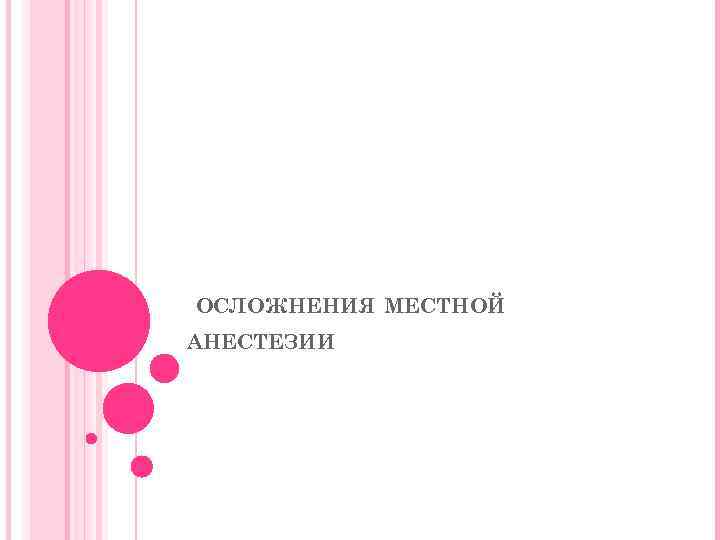 ОСЛОЖНЕНИЯ МЕСТНОЙ АНЕСТЕЗИИ 