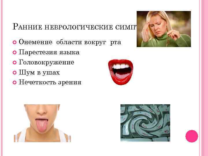 РАННИЕ НЕВРОЛОГИЧЕСКИЕ СИМПТОМЫ: Онемение области вокруг рта Парестезия языка Головокружение Шум в ушах Нечеткость
