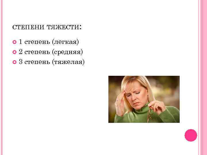 СТЕПЕНИ ТЯЖЕСТИ: 1 степень (легкая) 2 степень (средняя) 3 степень (тяжелая) 