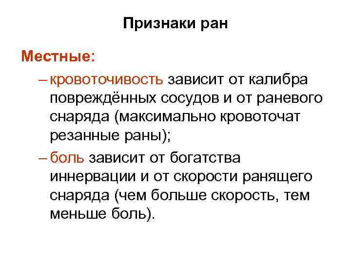 Признаки ран Местные: – кровоточивость зависит от калибра повреждённых сосудов и от раневого снаряда