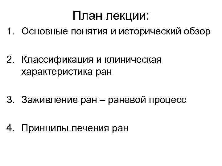 План лекции: 1. Основные понятия и исторический обзор 2. Классификация и клиническая характеристика ран