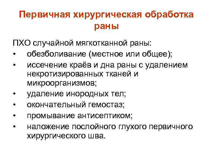 Первичная хирургическая обработка раны ПХО случайной мягкотканной раны: • обезболивание (местное или общее); •