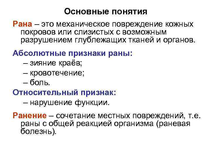 Основные понятия Рана – это механическое повреждение кожных покровов или слизистых с возможным разрушением