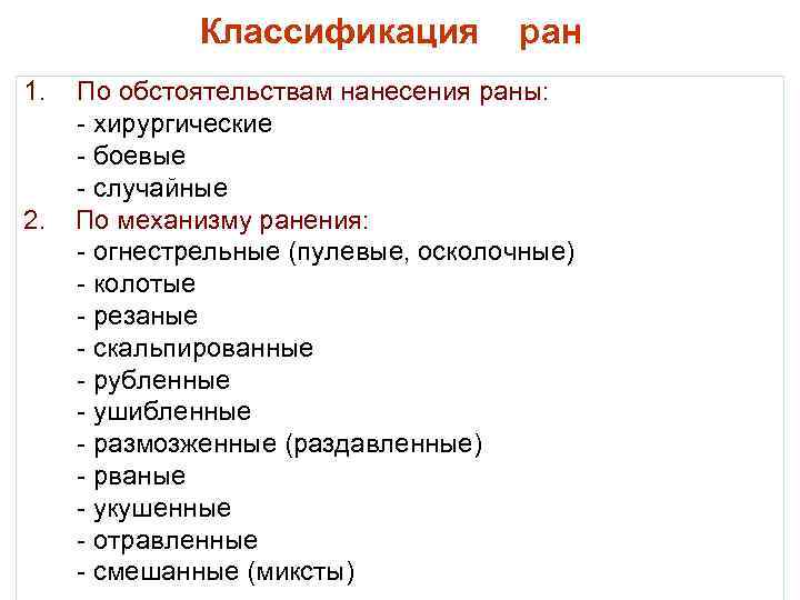 Классификация 1. 2. ран По обстоятельствам нанесения раны: - хирургические - боевые - случайные