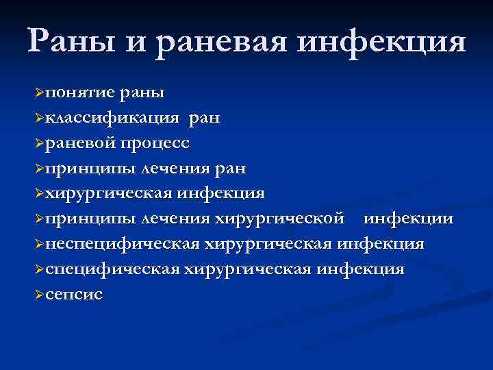 Раны и раневая инфекция Øпонятие раны Øклассификация ран Øраневой процесс Øпринципы лечения ран Øхирургическая