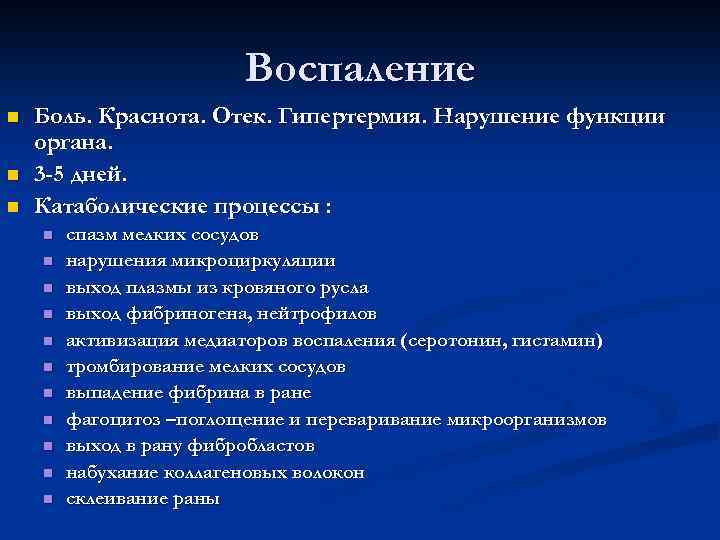 Воспаление n n n Боль. Краснота. Отек. Гипертермия. Нарушение функции органа. 3 -5 дней.