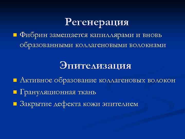 Регенерация n Фибрин замещается капиллярами и вновь образованными коллагеновыми волокнами Эпителизация Активное образование коллагеновых
