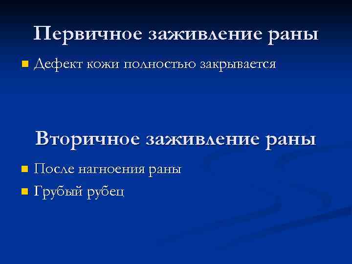 Первичное заживление раны n Дефект кожи полностью закрывается Вторичное заживление раны После нагноения раны