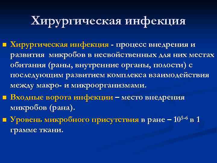 Хирургическая инфекция n n n Хирургическая инфекция - процесс внедрения и развития микробов в