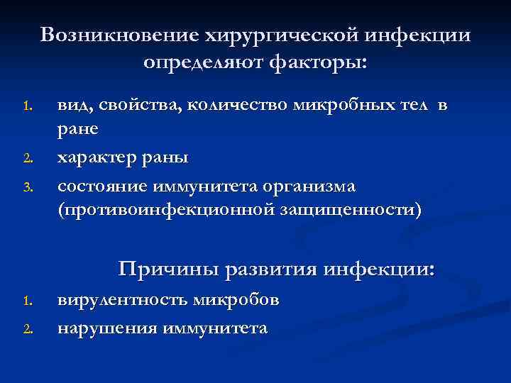 Возникновение хирургической инфекции определяют факторы: 1. 2. 3. вид, свойства, количество микробных тел в