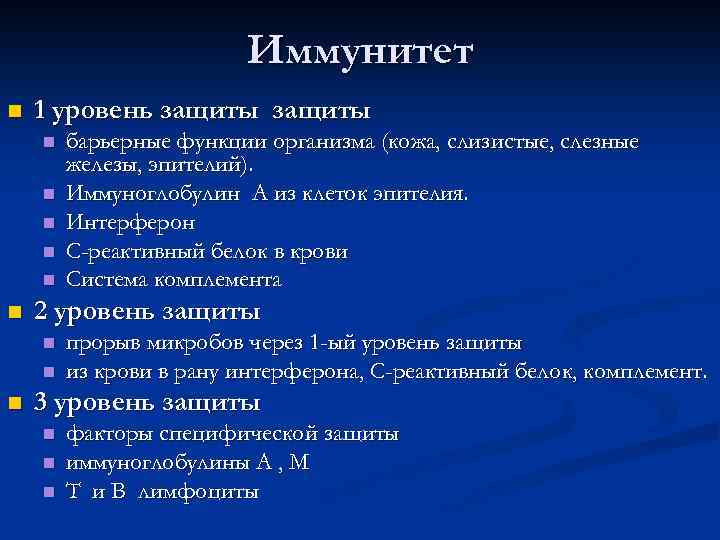 Иммунитет n 1 уровень защиты n n n 2 уровень защиты n n n
