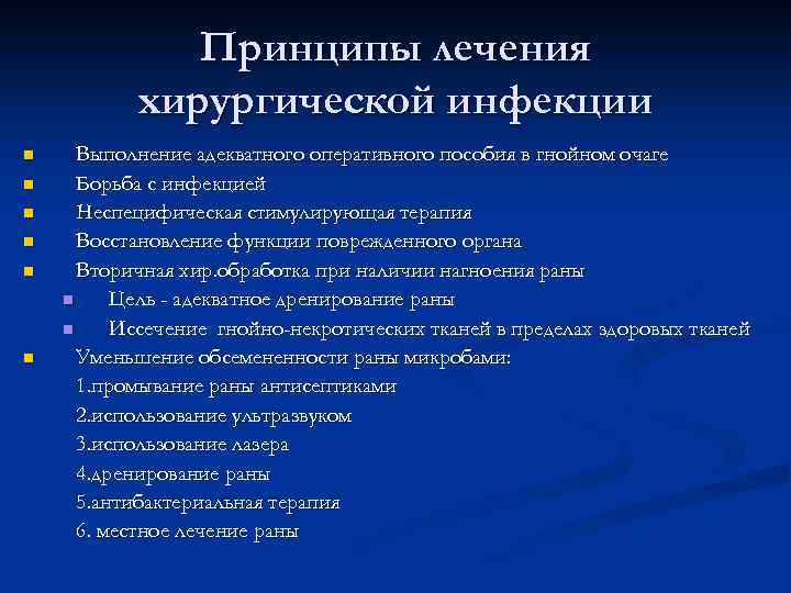Принципы лечения хирургической инфекции n n n Выполнение адекватного оперативного пособия в гнойном очаге