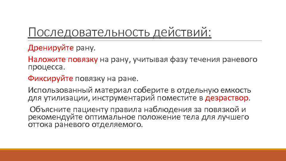 Последовательность действий: Дренируйте рану. Наложите повязку на рану, учитывая фазу течения раневого процесса. Фиксируйте