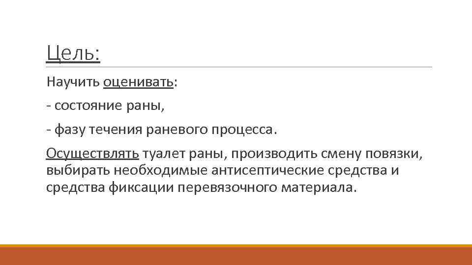 Цель: Научить оценивать: - состояние раны, - фазу течения раневого процесса. Осуществлять туалет раны,