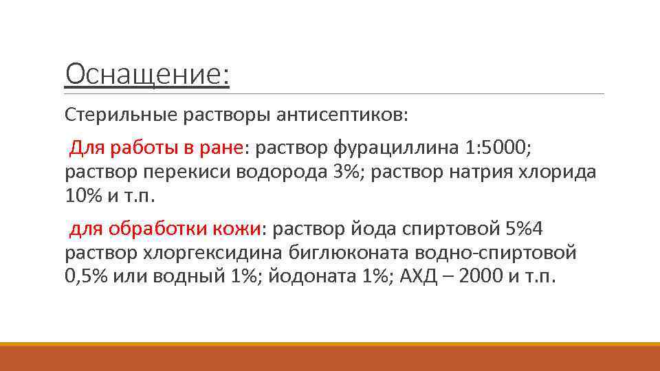 Оснащение: Стерильные растворы антисептиков: Для работы в ране: раствор фурациллина 1: 5000; раствор перекиси