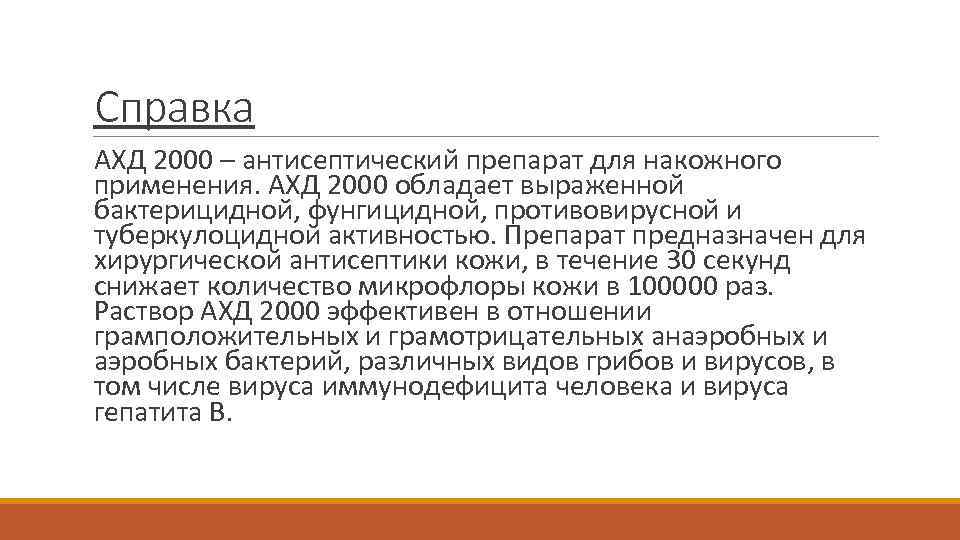 Справка АХД 2000 – антисептический препарат для накожного применения. АХД 2000 обладает выраженной бактерицидной,