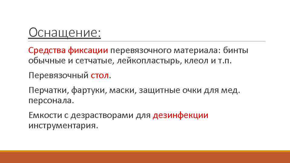 Оснащение: Средства фиксации перевязочного материала: бинты обычные и сетчатые, лейкопластырь, клеол и т. п.