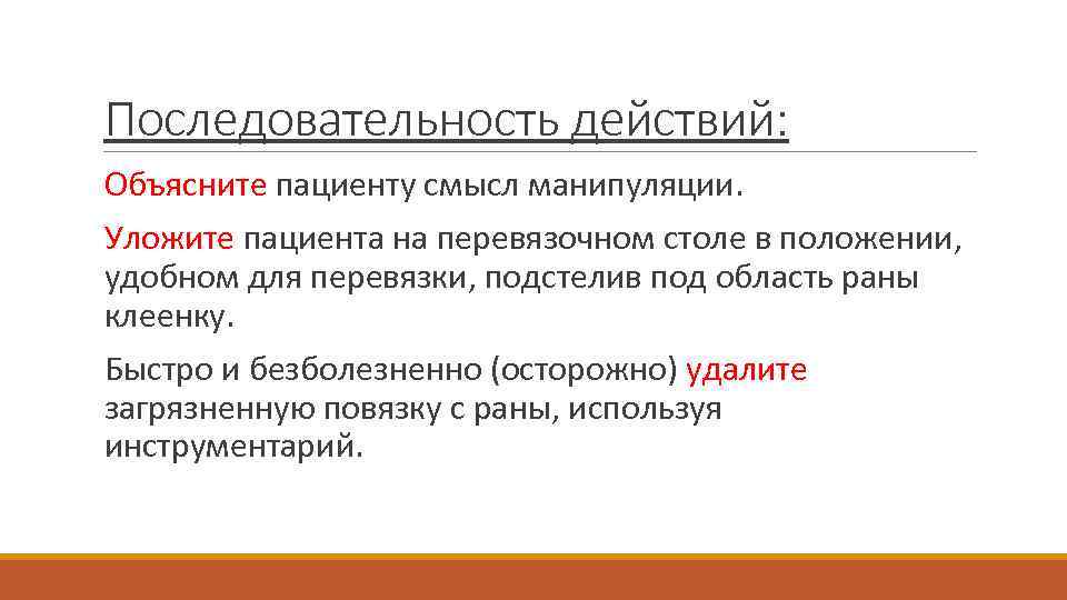 Последовательность действий: Объясните пациенту смысл манипуляции. Уложите пациента на перевязочном столе в положении, удобном