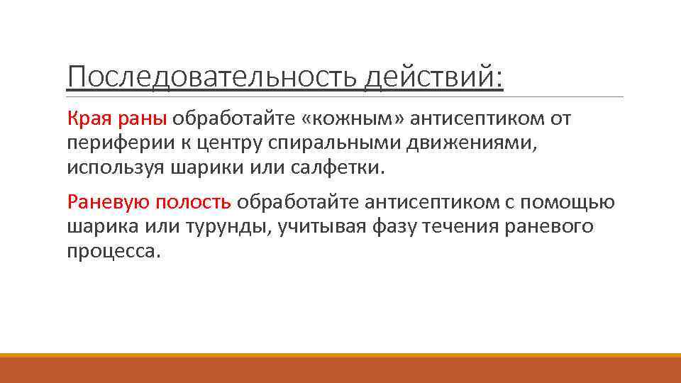 Последовательность действий: Края раны обработайте «кожным» антисептиком от периферии к центру спиральными движениями, используя