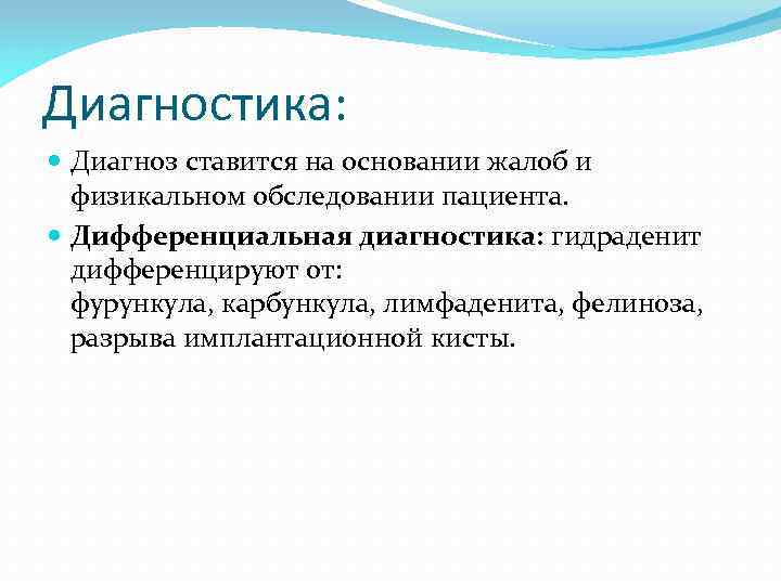 Диагностика: Диагноз ставится на основании жалоб и физикальном обследовании пациента. Дифференциальная диагностика: гидраденит дифференцируют