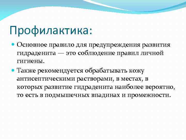 Профилактика: Основное правило для предупреждения развития гидраденита — это соблюдение правил личной гигиены. Также