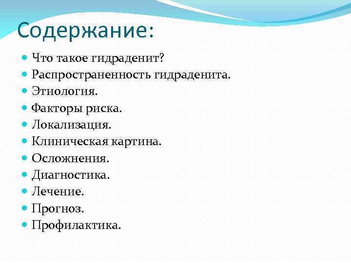 Содержание: Что такое гидраденит? Распространенность гидраденита. Этиология. Факторы риска. Локализация. Клиническая картина. Осложнения. Диагностика.