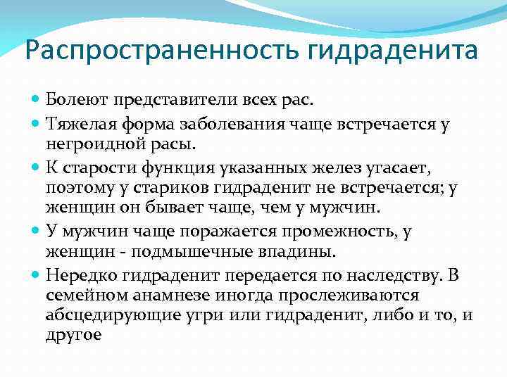 Распространенность гидраденита Болеют представители всех рас. Тяжелая форма заболевания чаще встречается у негроидной расы.