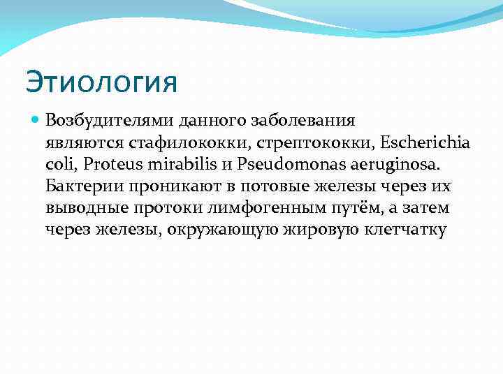 Этиология Возбудителями данного заболевания являются стафилококки, стрептококки, Escherichia coli, Proteus mirabilis и Pseudomonas aeruginosa.