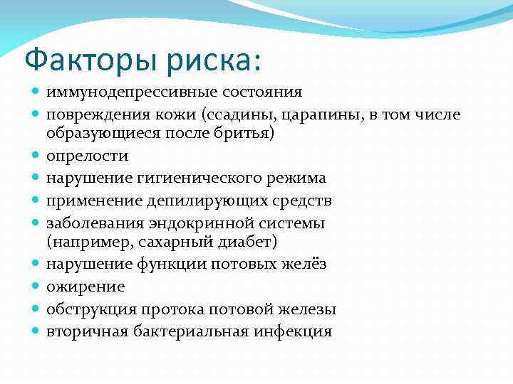 Факторы риска: иммунодепрессивные состояния повреждения кожи (ссадины, царапины, в том числе образующиеся после бритья)