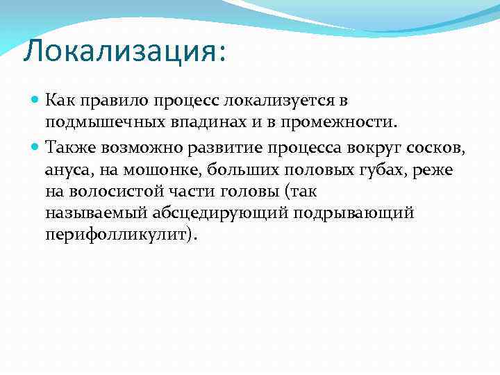 Локализация: Как правило процесс локализуется в подмышечных впадинах и в промежности. Также возможно развитие