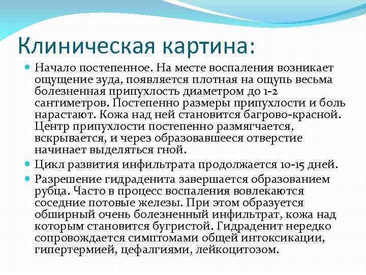 Клиническая картина: Начало постепенное. На месте воспаления возникает ощущение зуда, появляется плотная на ощупь