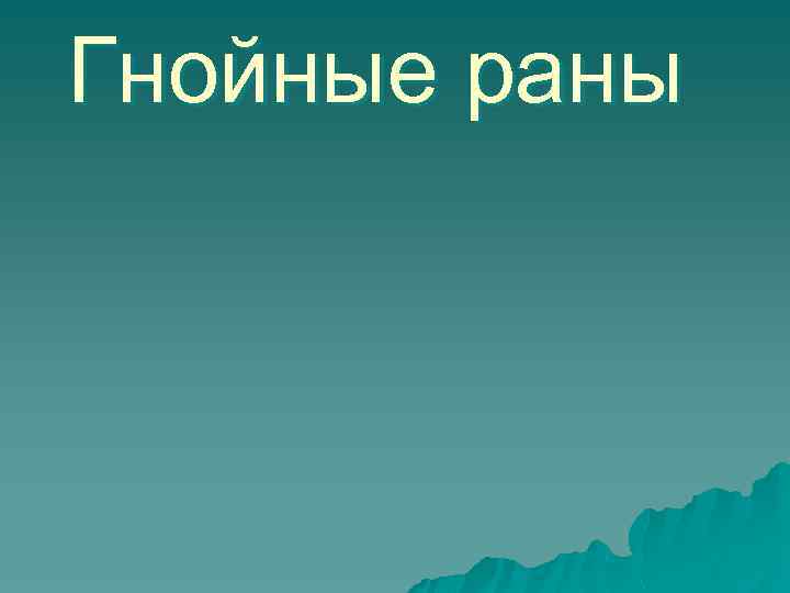 Гнойные раны 