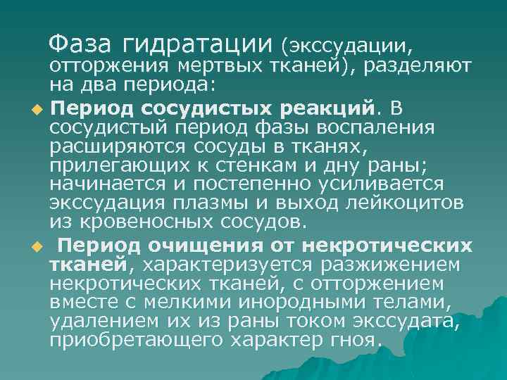 Фаза гидратации (экссудации, отторжения мертвых тканей), разделяют на два периода: u Период сосудистых реакций.