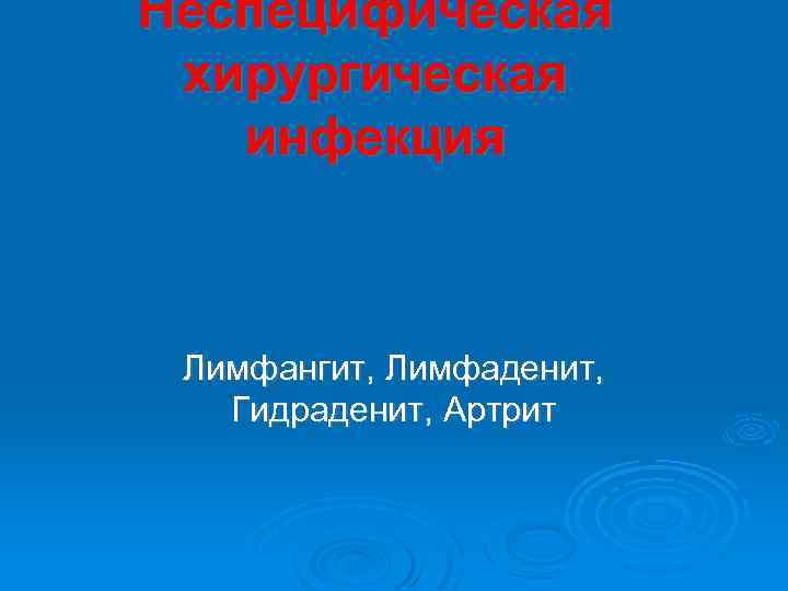 Неспецифическая хирургическая инфекция Лимфангит, Лимфаденит, Гидраденит, Артрит 